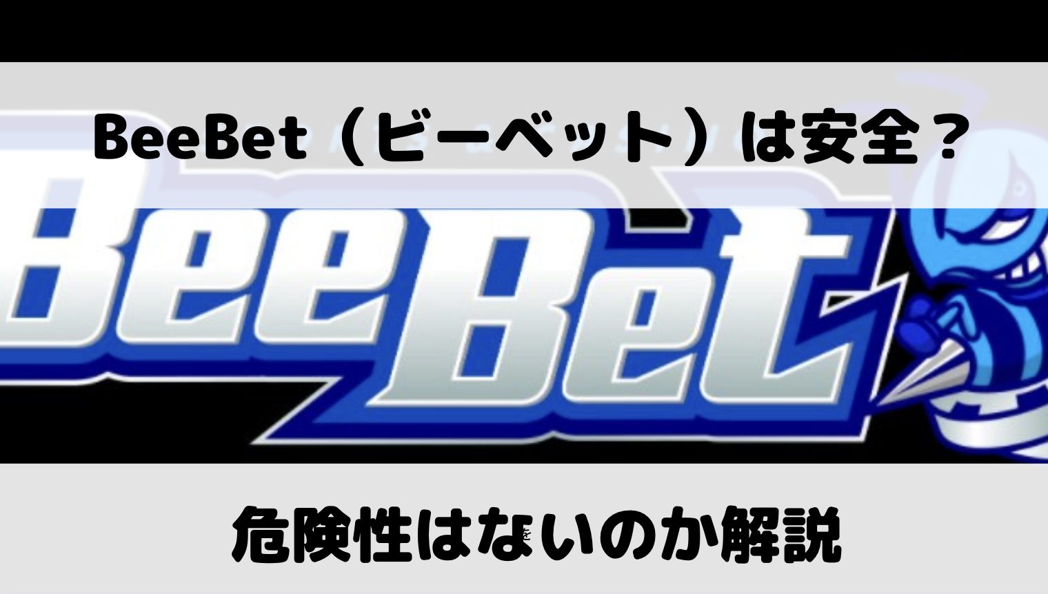 BeeBet（ビーベット）って怪しいけど安全性はどうなの？危険性の有無を解説