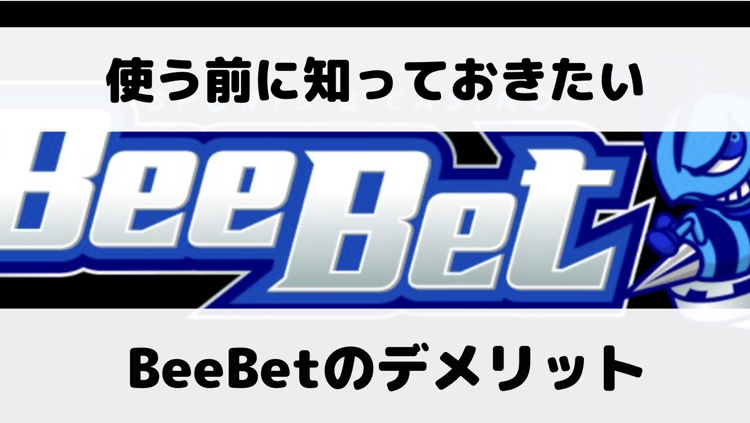 BeeBet（ビーベット）のデメリットは？代替のブックメーカーサイトも紹介