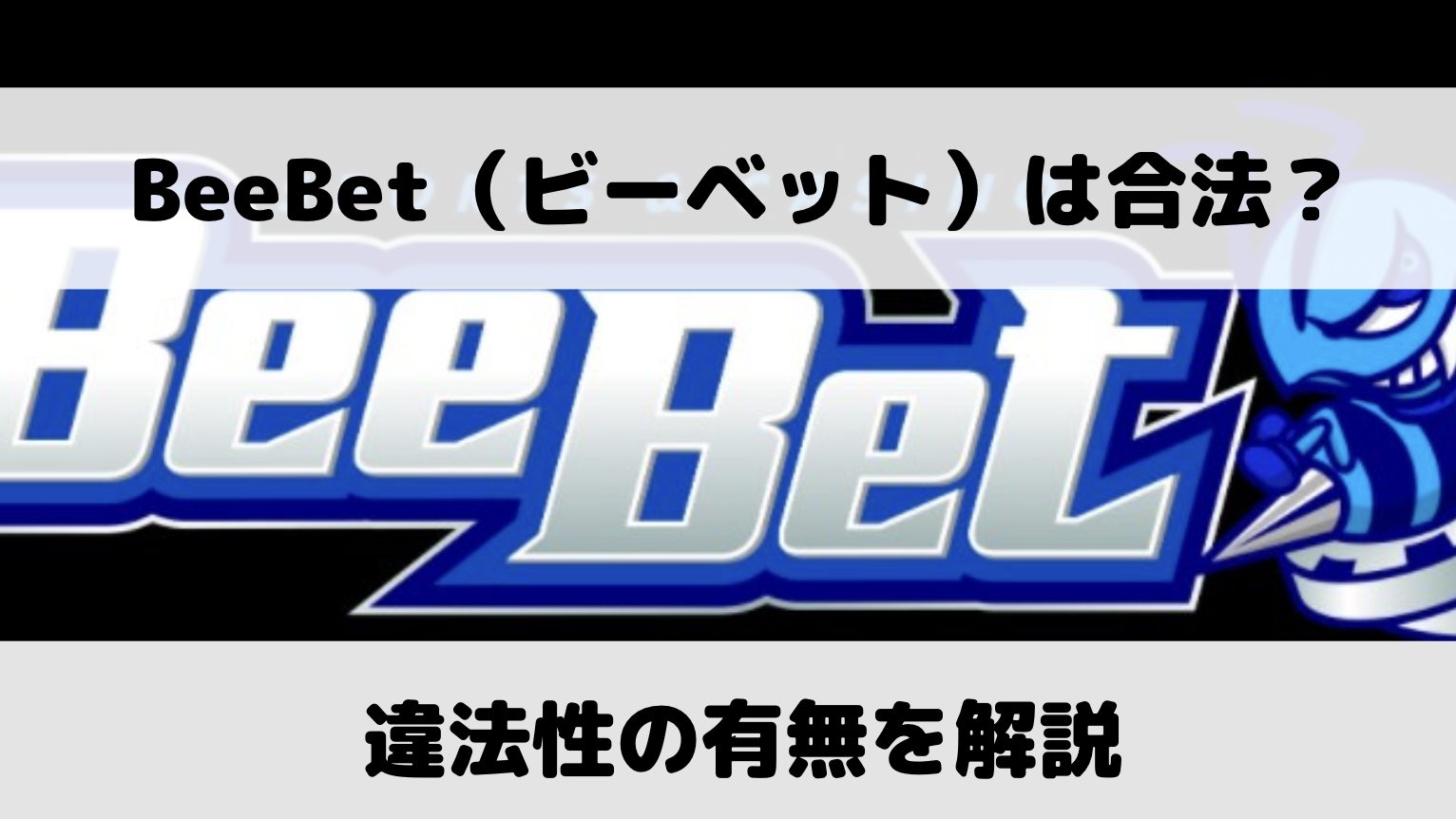 BeeBet（ビーベット）の日本における違法性は？法的根拠や政府の動きをもとに解説