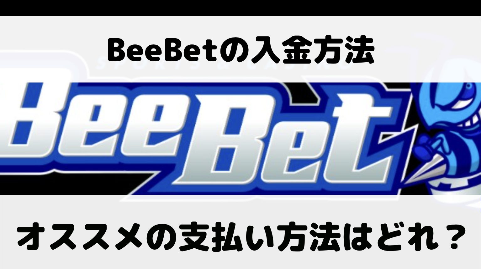 BeeBet（ビーベット）の入金の支払い方法／バンドルカードやコンビニで決済する方法も