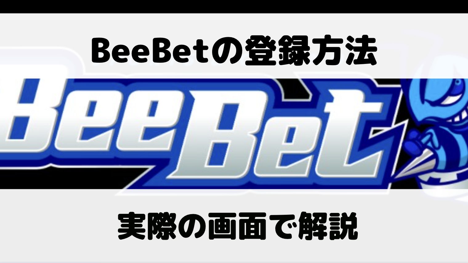 BeeBet（ビーベット）の登録方法／プロモーションコードは後から追加できないので忘れずに