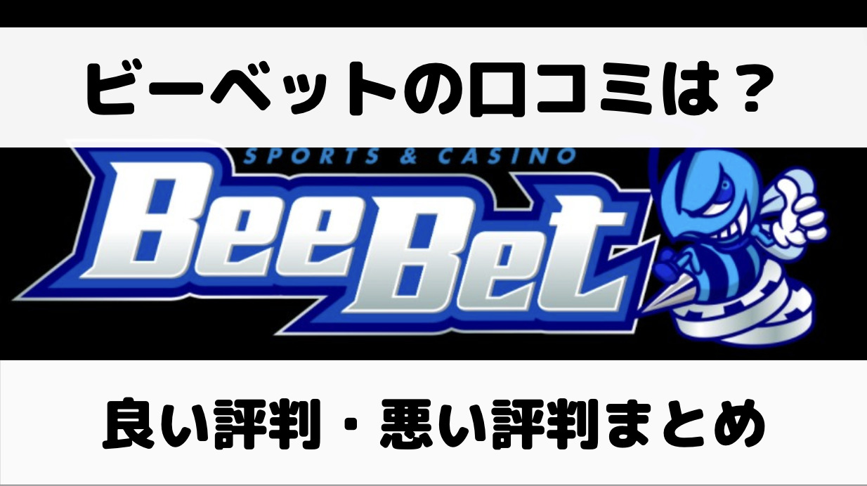 BeeBet（ビーベット）の口コミ・評判は？良い部分・悪い部分を項目別に解説