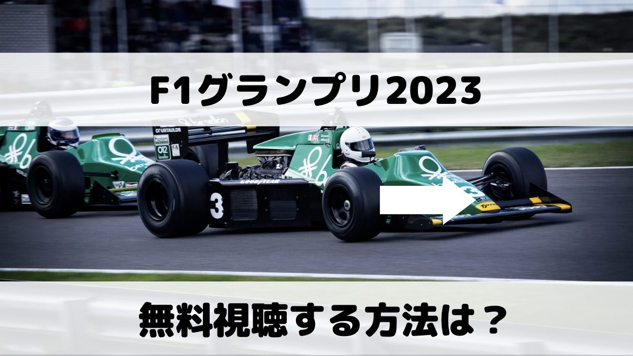 F1グランプリ2023の配信・放送予定とオススメ視聴方法