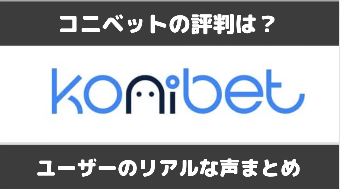 コニベットの口コミ・評判は？良い部分・悪い部分を項目別に解説