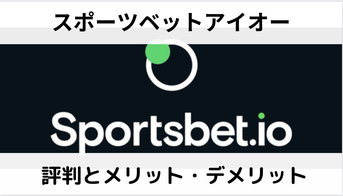 スポーツベットアイオー（Sportsbet.io）の評判とメリット・デメリットを解説