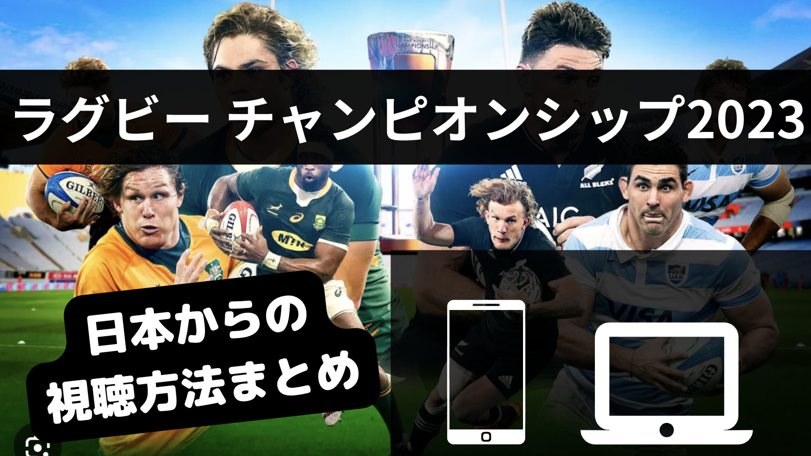 ラグビーチャンピオンシップ2023の日本時間放送予定と生配信の無料視聴方法