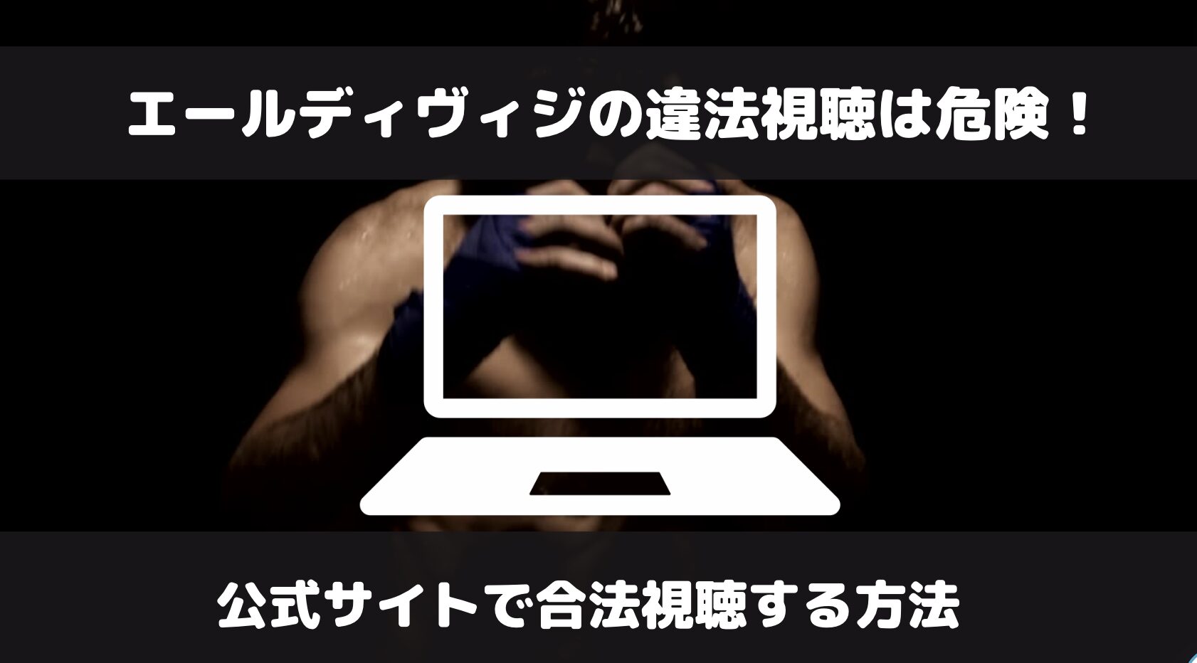 エールディヴィジの動画を違法視聴するのは危険！合法のサイトで安全に見る方法