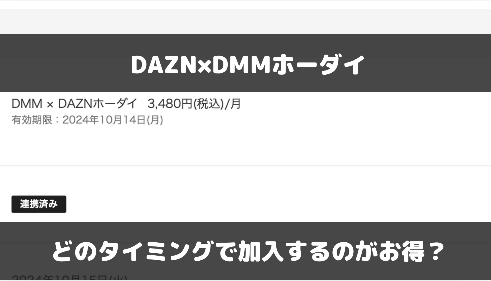 DMM×DAZNホーダイは月末や月の途中に入ると損？