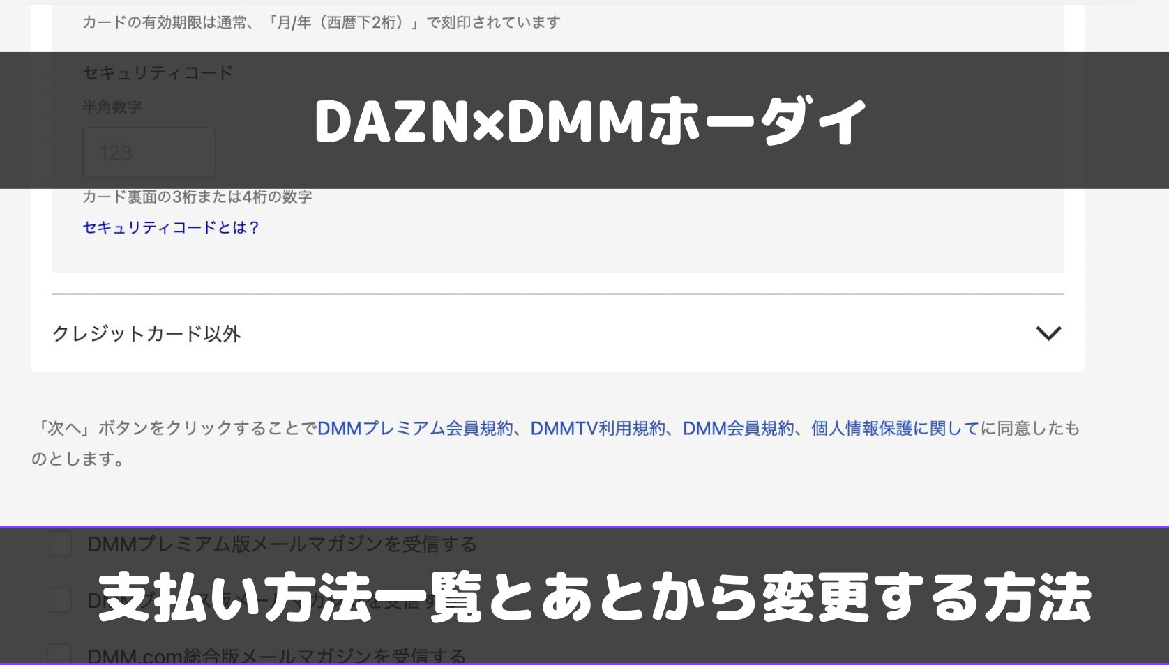 DMM×DAZNホーダイの支払い方法一覧とあとから変更する方法