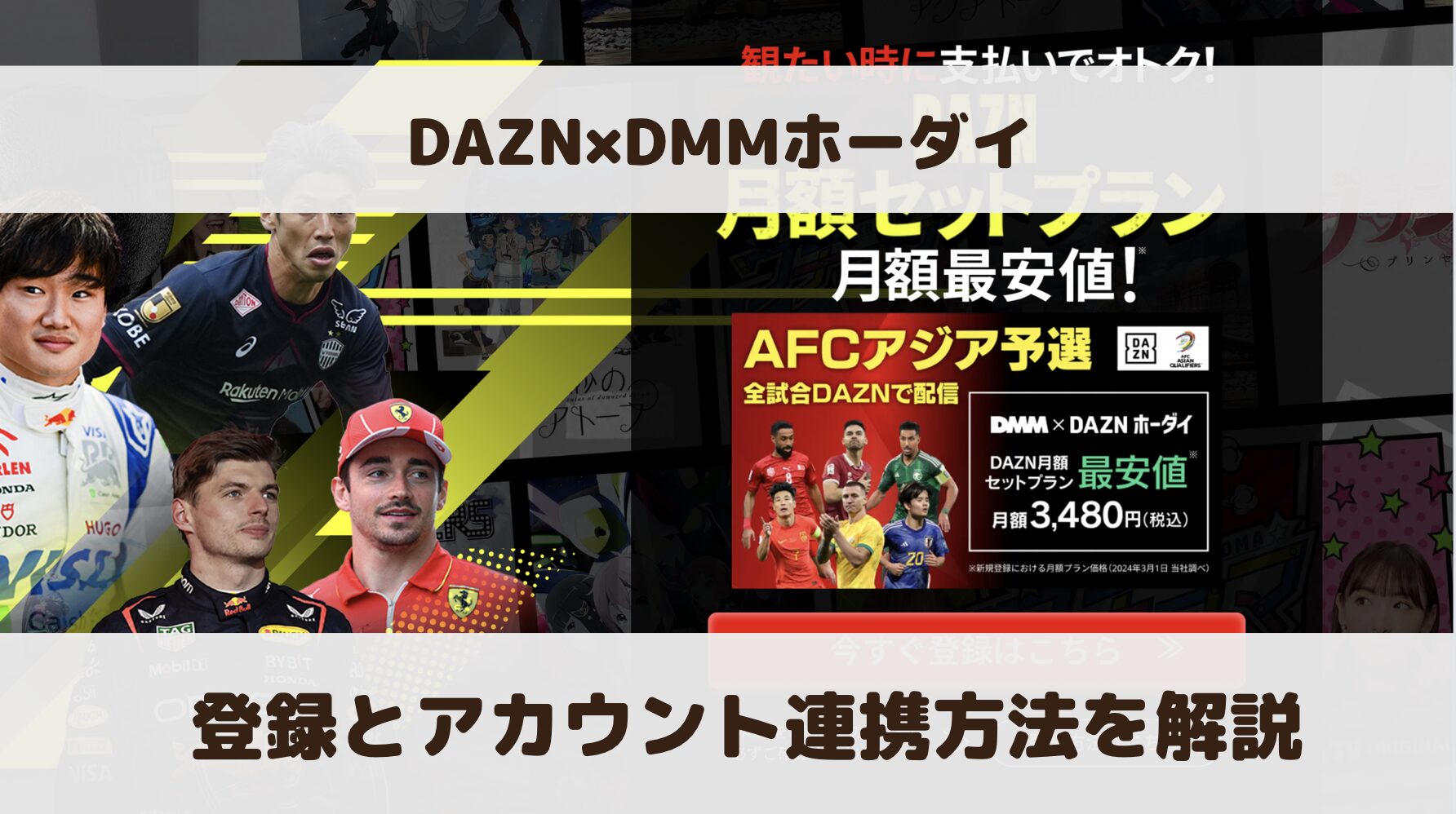 DAZN×DMMホーダイの登録とアカウント連携方法