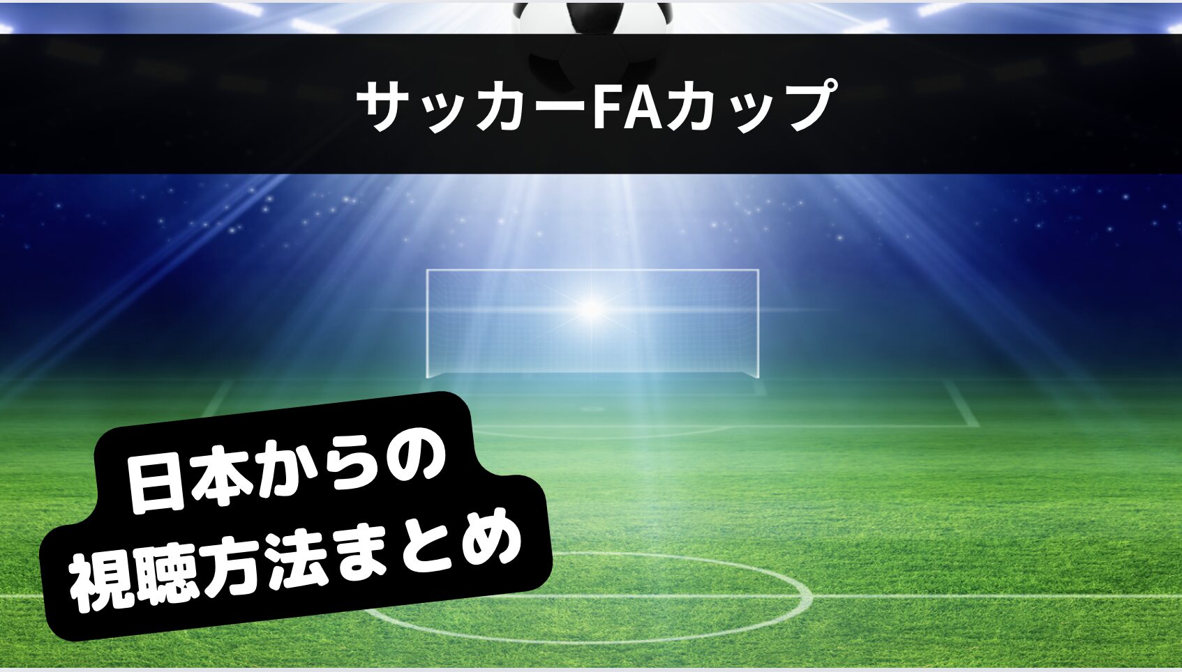 FAカップ2024-25はどこで見れる？配信・放送での視聴方法まとめ