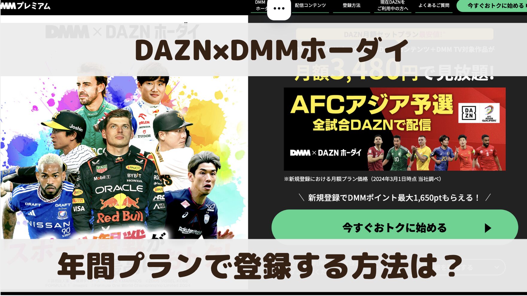 DMM×DAZNホーダイに年間プランで登録する方法は？