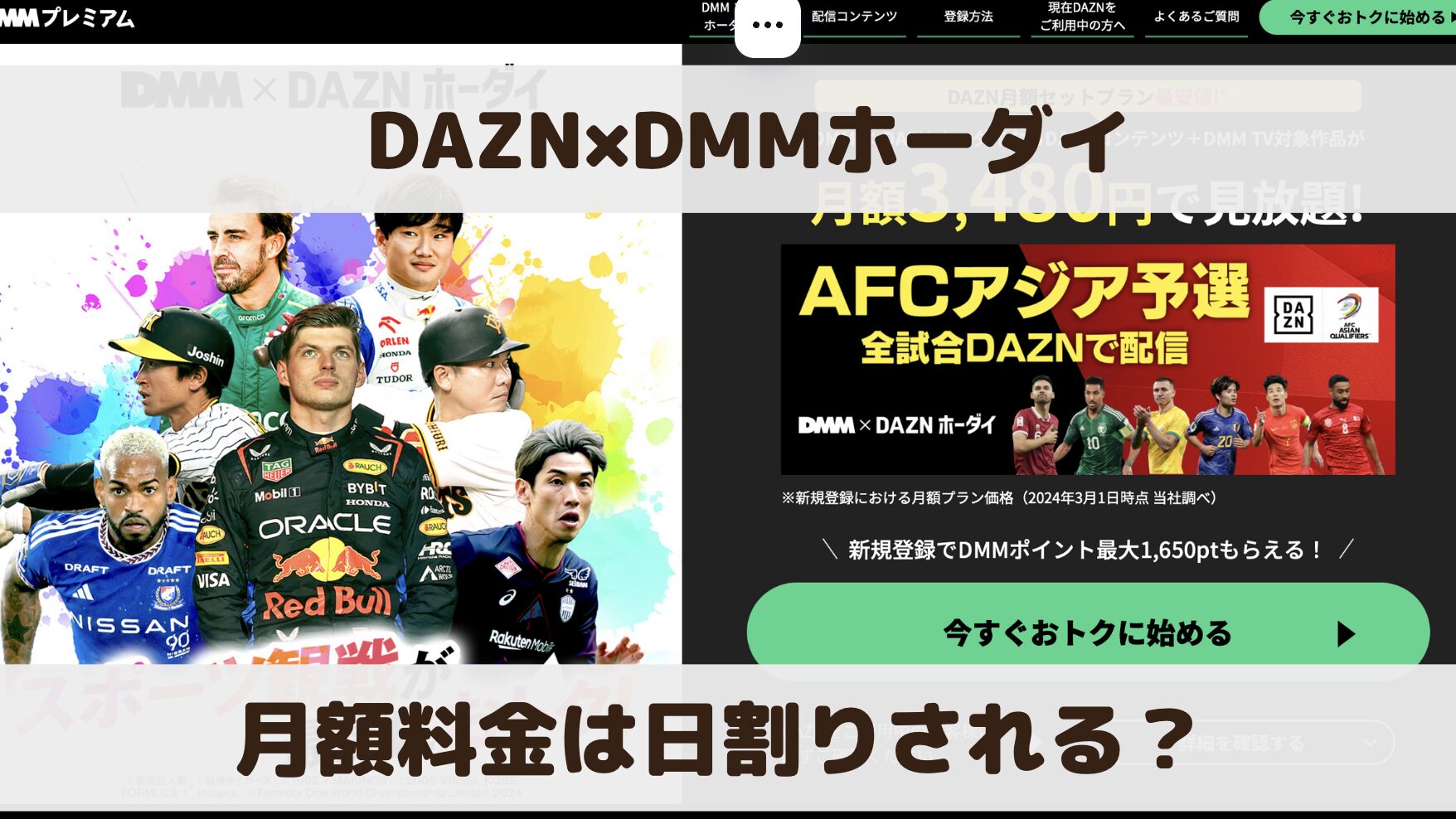 DMM×DAZNホーダイの月額料金は日割り計算される？