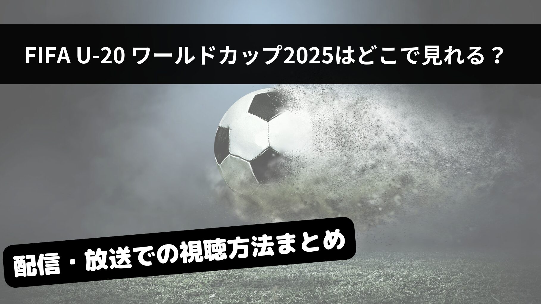 FIFA U-20ワールドカップ2025はどこで見れる？配信・放送情報まとめ